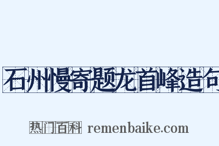 石州慢寄题龙首峰造句是什么意思的图片